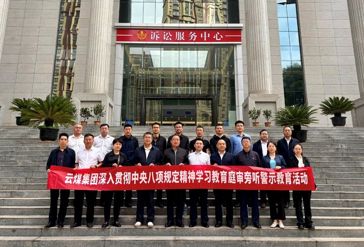 云煤集团纪委：以“案”为鉴淬初心，，以“审”为戒守廉心