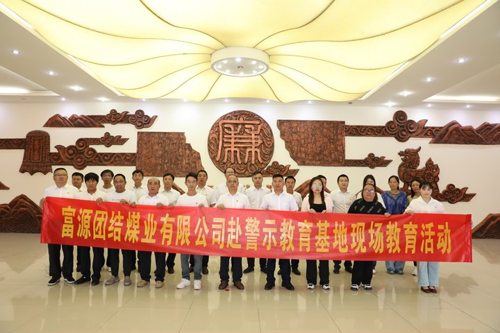 富源团结煤业有限公司主题党日：赴警示教育基地，，筑清廉钢铁长城