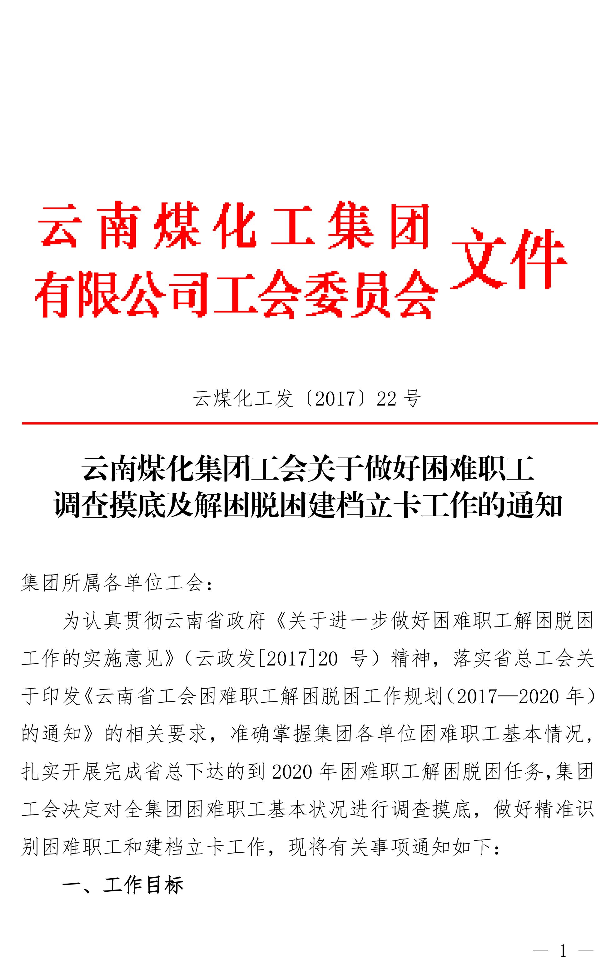 云南008PG国际集团工会关于做好难题职工视察摸底及解困脱困建档立卡事情的通知-1.jpg